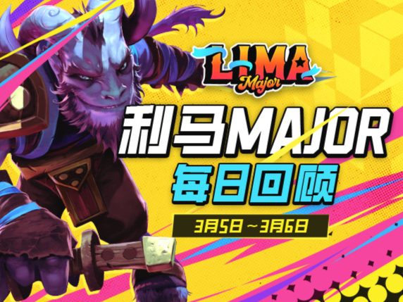 利马Major淘汰赛决赛日：GG淘汰赛全胜夺冠