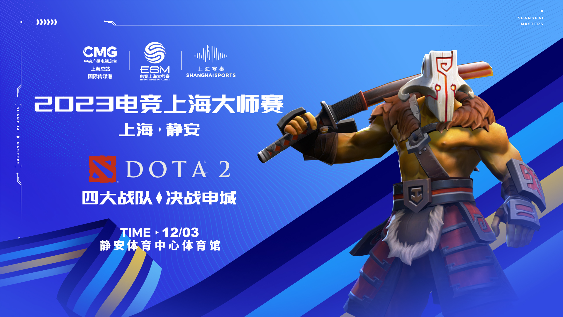视野全开巅峰重聚！2023电竞上海大师赛12月3日即将来袭