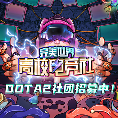 完美世界高校电竞社    DOTA2社团招募中！