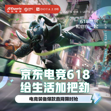 京东电竞618 给生活加把劲