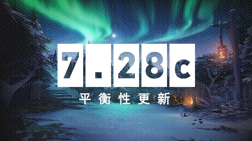 DOTA2 2月20日更新日志：7.28c平衡性更新