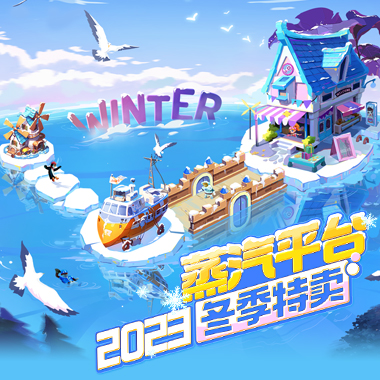 好价在冬季 年终折扣限时返场