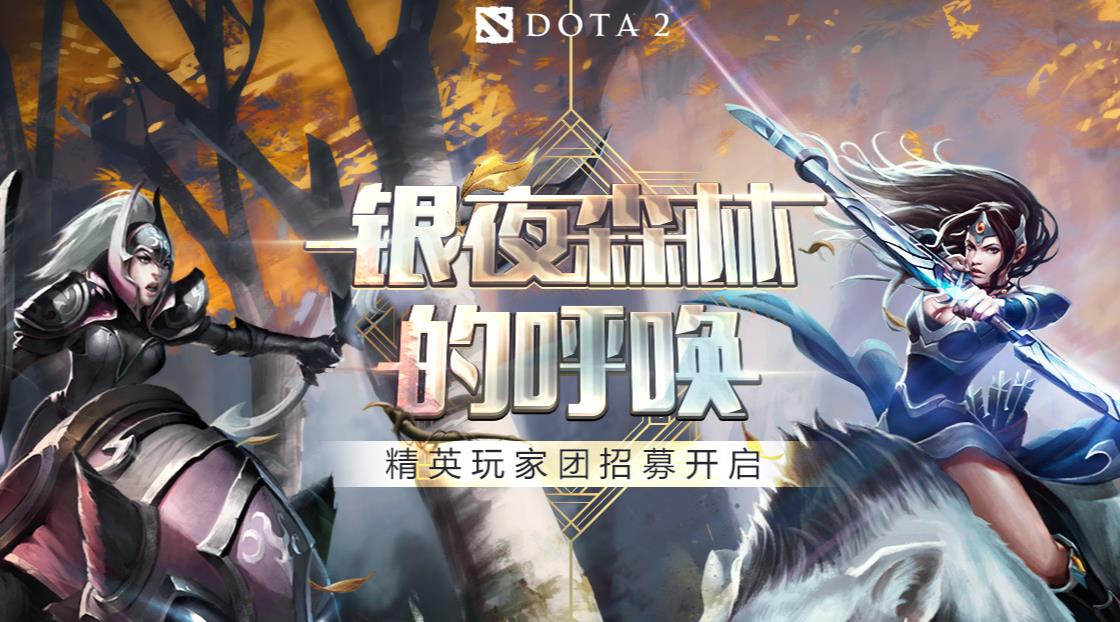 DOTA2外团招募公告:银夜森林正在呼唤你