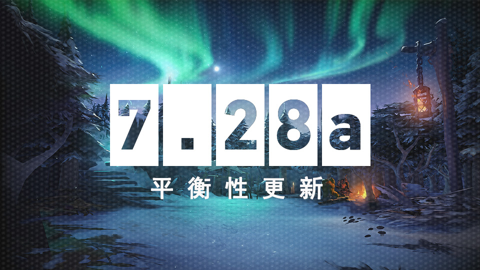 DOTA2 12月22日更新日志：7.28a平衡性更新