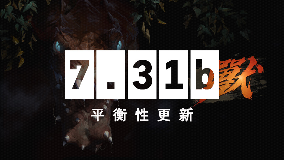 DOTA2 3月1日更新日志：7.31b平衡性更新