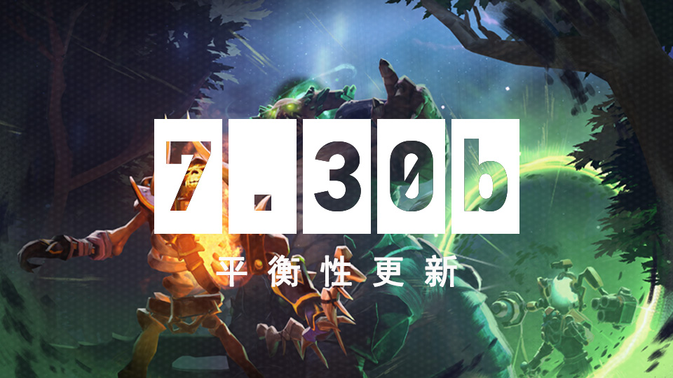DOTA2 8月23日更新日志：7.30b平衡性更新
