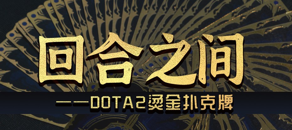 王牌在手！DOTA2烫金扑克牌全新推出