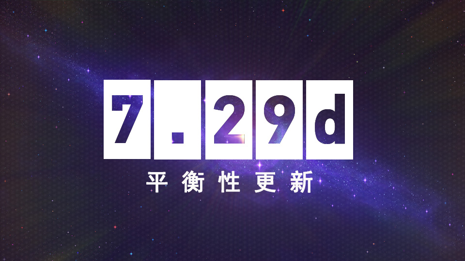 DOTA2 5月25日更新日志：7.29d平衡性更新