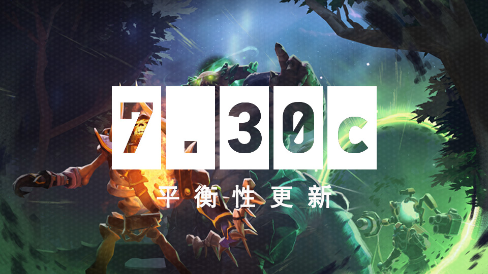 DOTA2 9月11日更新日志：7.30c平衡性更新