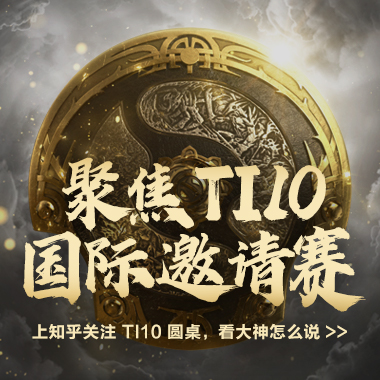 TI10圆桌