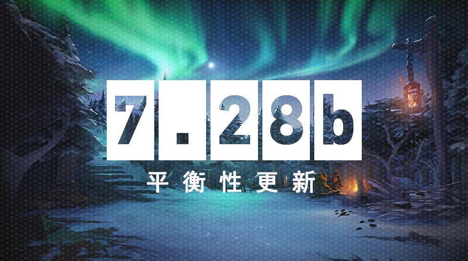 DOTA2 1月11日更新日志：7.28b平衡性更新