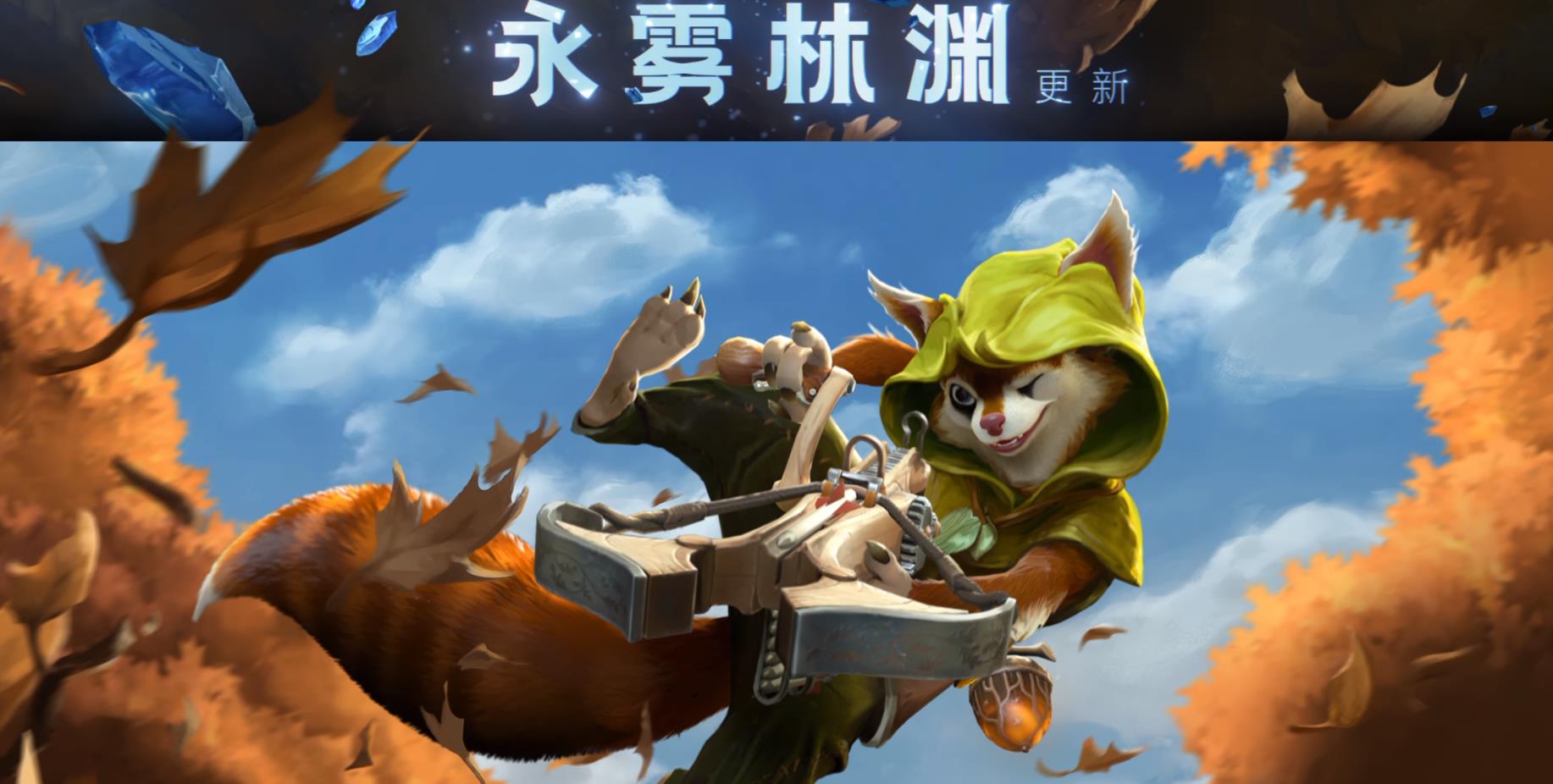 DOTA2永雾林渊正式上线，新英雄、新玩法、新装备