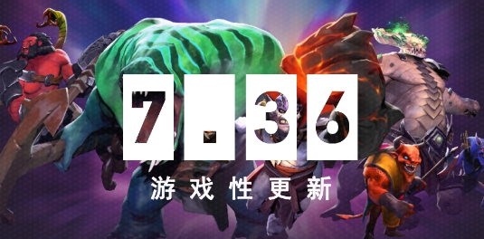 7.36a平衡性更新