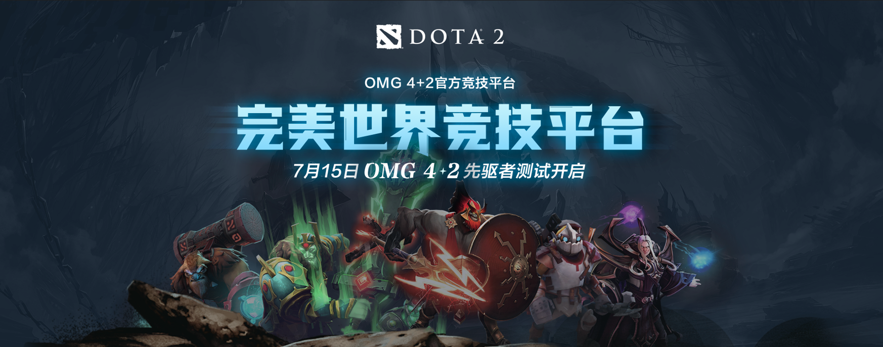 完美平台OMG4+2先驱者测试正式开启，优化匹配，公平竞技