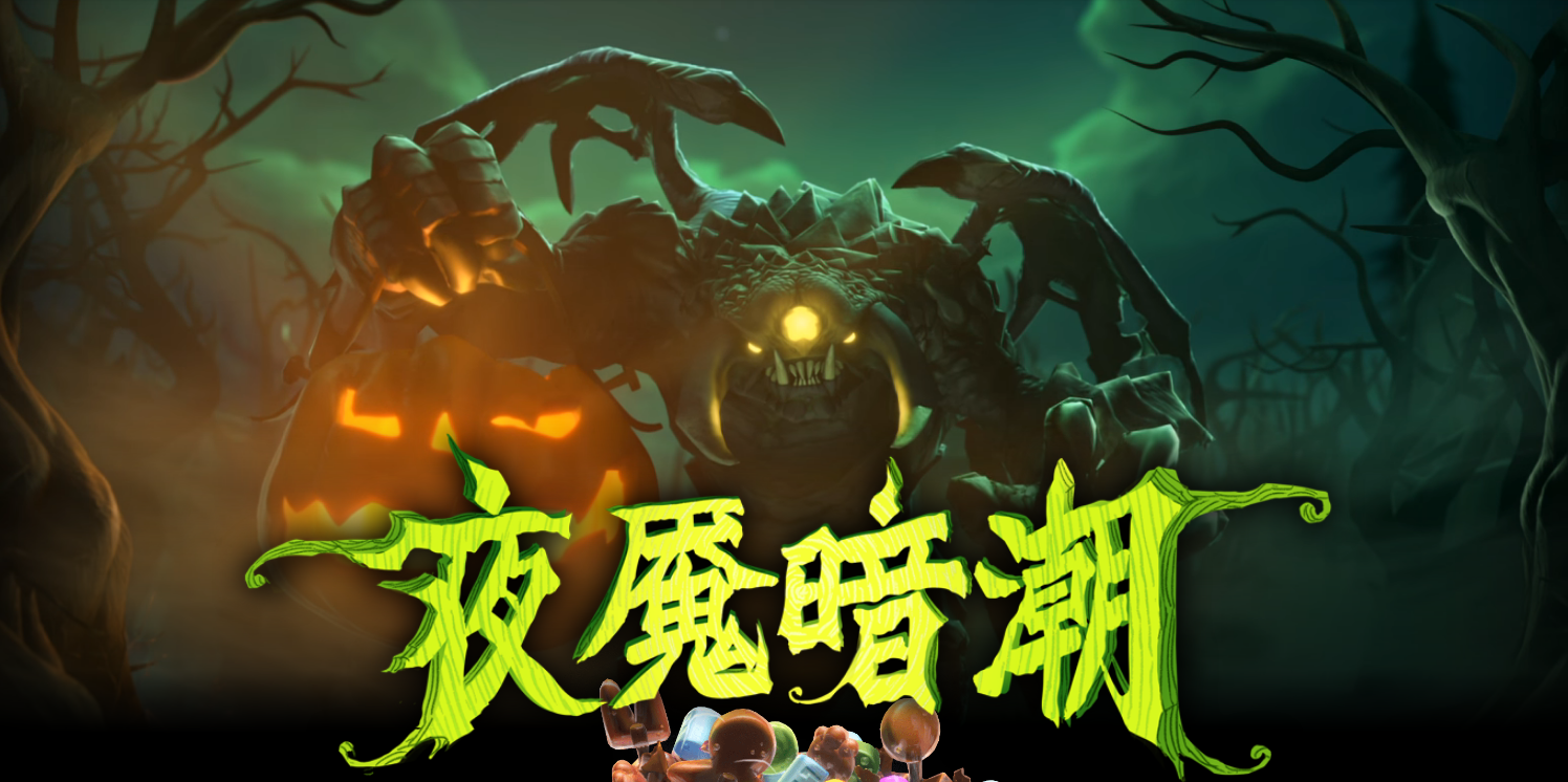 DOTA2 11月3日更新日志:夜魇暗潮游戏性更新