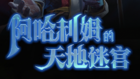 DOTA2 8月28日更新日志:阿哈利姆的天地迷宫更新