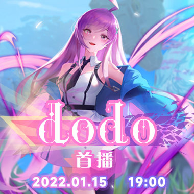 dodo首播！