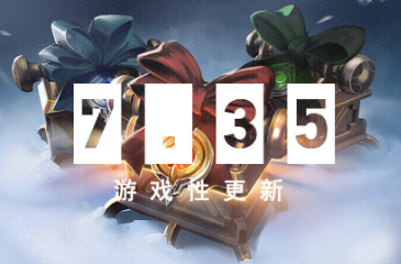 7.35游戏性更新