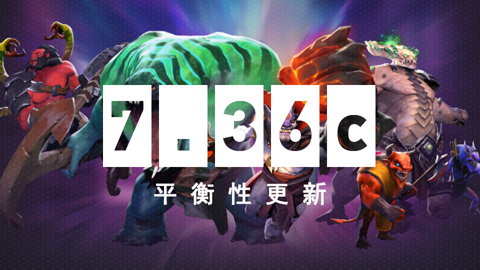 7.36c平衡性更新