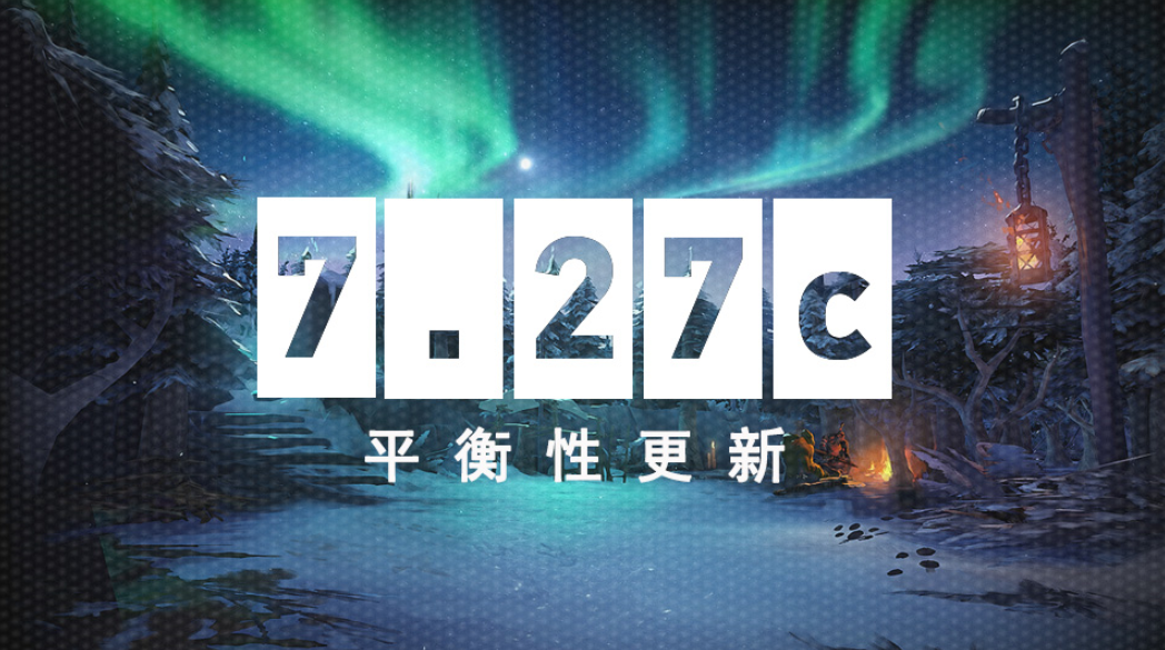 DOTA2 7月18日更新日志:7.27c平衡性更新