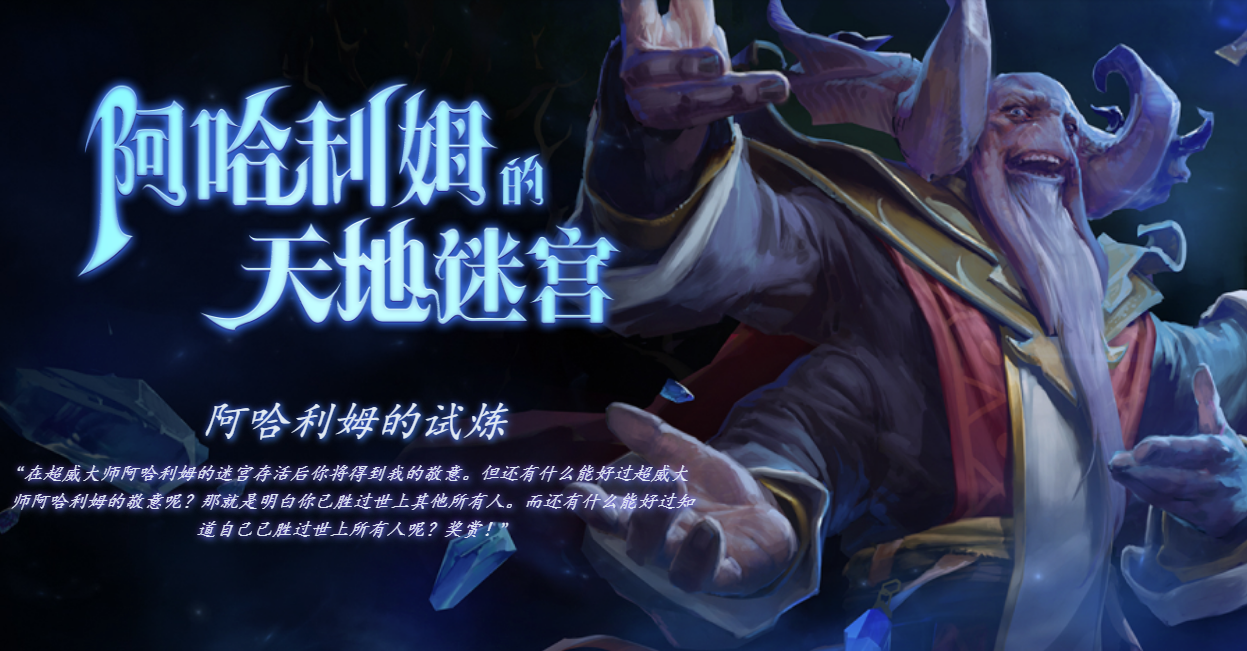 DOTA2 7月25日更新日志:阿哈利姆的天地迷宫改动